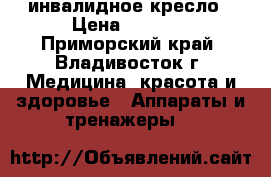 инвалидное кресло › Цена ­ 5 500 - Приморский край, Владивосток г. Медицина, красота и здоровье » Аппараты и тренажеры   